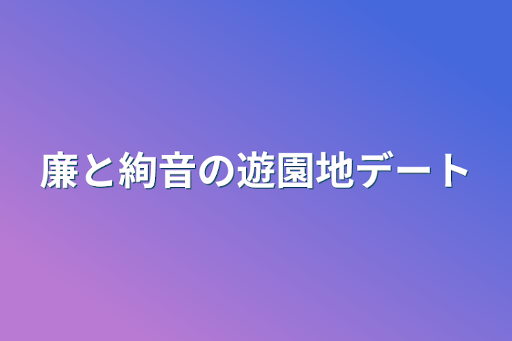 「廉と絢音の遊園地デート」のメインビジュアル