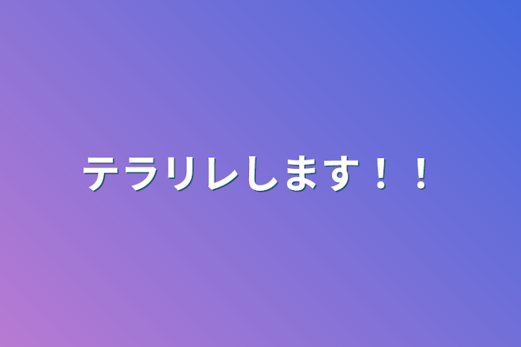 「テラリレします！！」のメインビジュアル