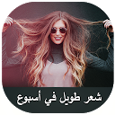 Download تطويل الشعر في اسبوع بدون نت Install Latest APK downloader