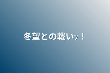 「冬望との戦いｯ！」のメインビジュアル