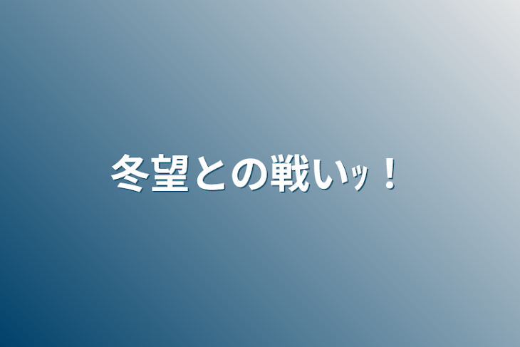 「冬望との戦いｯ！」のメインビジュアル