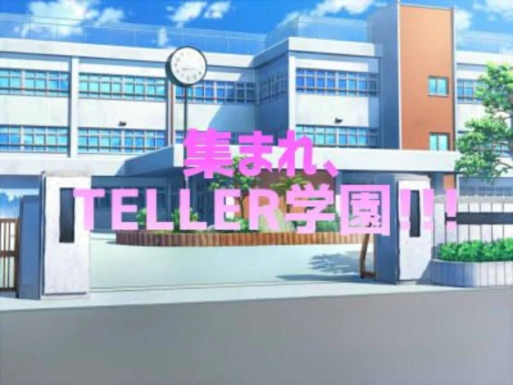 「集まれ、TELLER学園!!!」のメインビジュアル