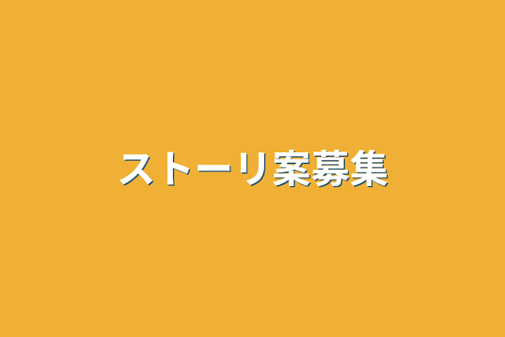 「ストーリ案募集」のメインビジュアル