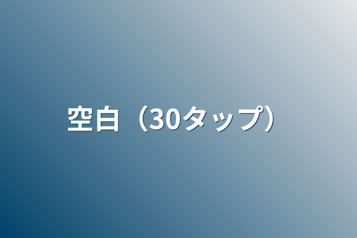 「空白（30タップ）」のメインビジュアル