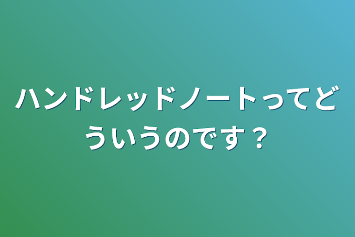 「ハンドレッドノートってどういうのです？」のメインビジュアル