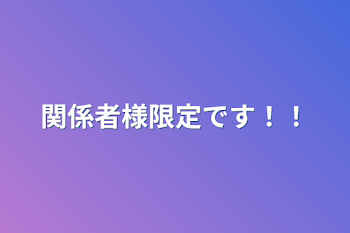 関係者様限定です！！