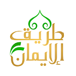 طريق الإيمان Apk