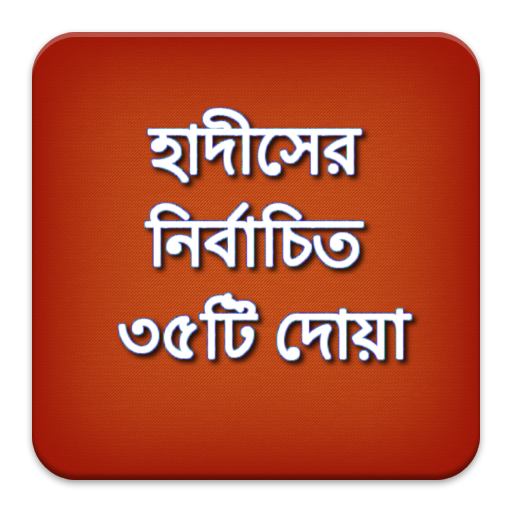 Bangla Dua (দোয়া) 教育 App LOGO-APP開箱王