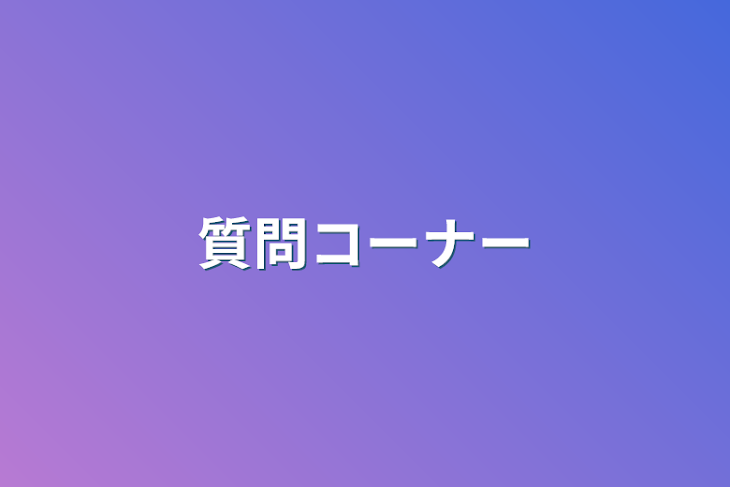 「質問コーナー」のメインビジュアル