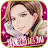 王子様のプロポーズ Eternal Kiss icon