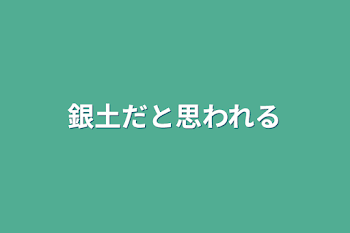 「銀土だと思われる」のメインビジュアル