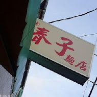 春子麵店