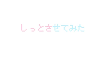 「しっとさせてみた」のメインビジュアル