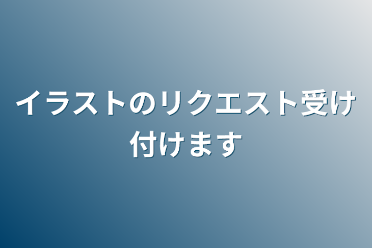 「イラストのリクエスト受け付けます」のメインビジュアル