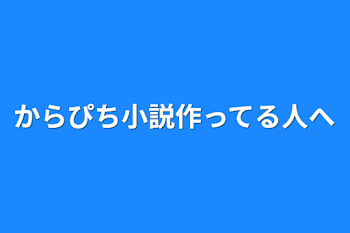 「からぴち小説作ってる人へ」のメインビジュアル