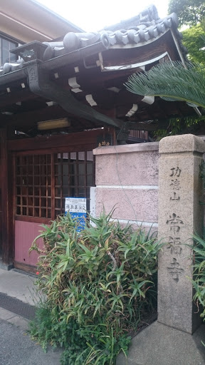 常福寺