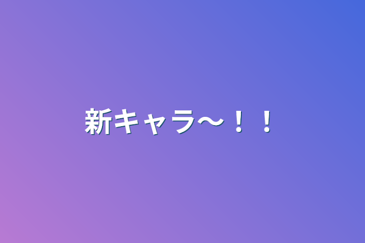 「新キャラ〜！！」のメインビジュアル