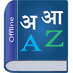 Cover Image of Unduh Marathi Dictionary Multifunctional Sacrifice APK