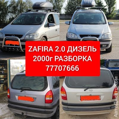 продам запчасти на авто Opel Zafira Zafira A фото 1