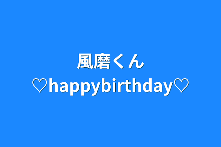 「風磨くん♡happybirthday♡」のメインビジュアル