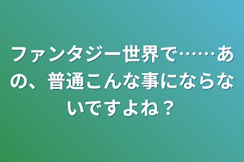 「ファンタジー世界で……あの、普通こんな事にならないですよね？」のメインビジュアル