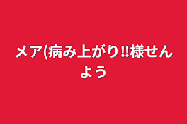 メア(病み上がり‼︎様専用