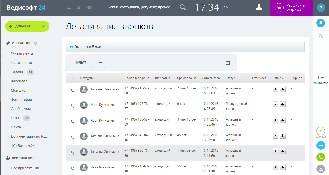 Битрикс атс. Список звонков. Скрин звонков. Битрикс 24 звонки. CRM звонки.