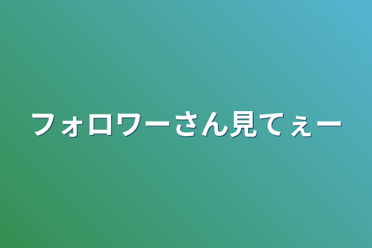 「フォロワーさん見てぇー」のメインビジュアル