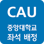 Cover Image of Télécharger 중앙대학교 좌석 배정 2.2 APK