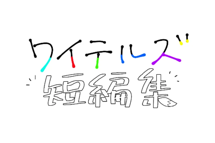 「ワイテルズ __ 短編集」のメインビジュアル