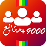 Cover Image of Tải xuống زيادة متابعين الأنستقرام Prank 1.0 APK