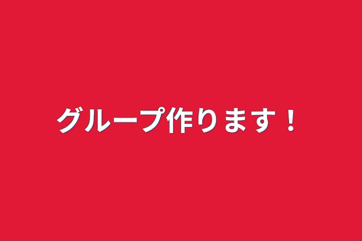 「グループ作ります！」のメインビジュアル