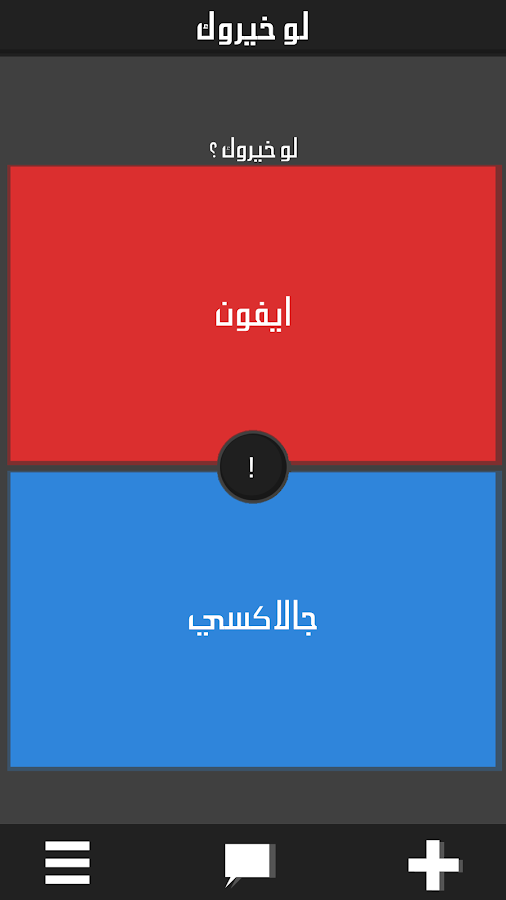    ‫لو خيروك برو‬‎- screenshot  