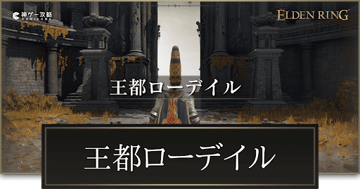 エルデンリング】レガシーダンジョンの攻略一覧【ELDEN RING