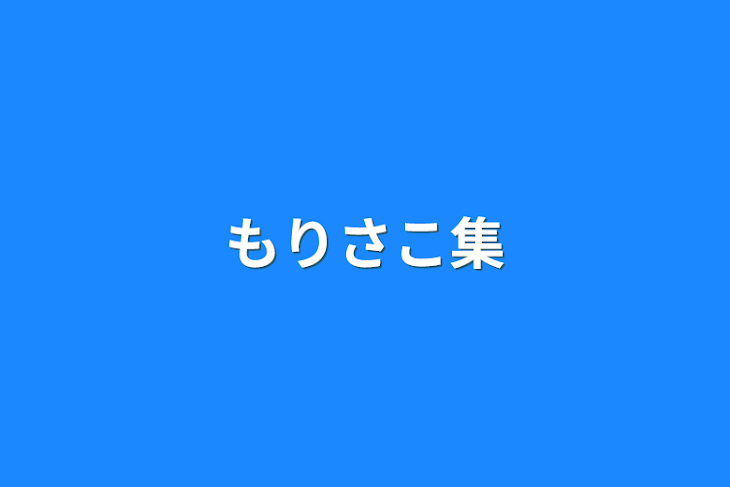 「もりさこ集」のメインビジュアル