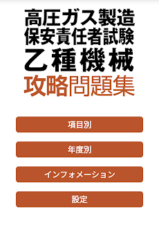 合格支援 高圧ガス製造保安責任者試験 乙種機械 攻略問題集 Androidアプリ Applion