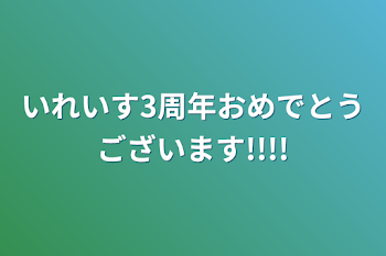 いれいす3周年おめでとうございます!!!!