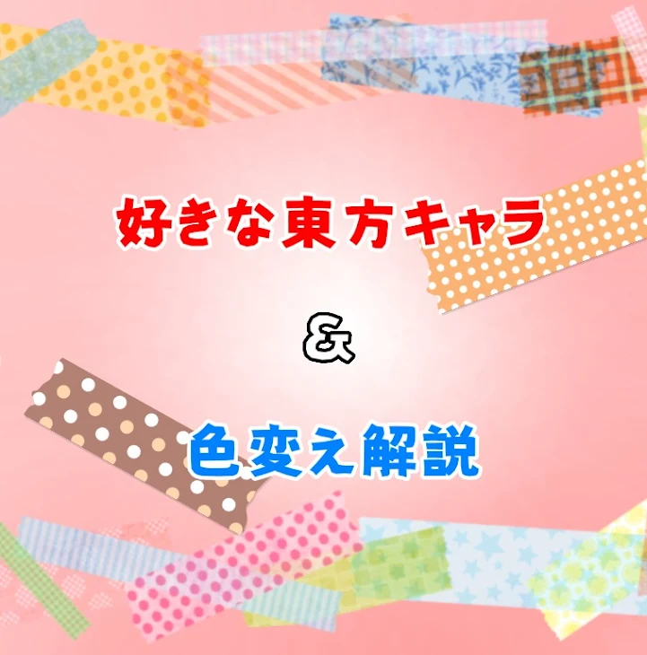 「好きなキャラTops10＆解説…！？」のメインビジュアル