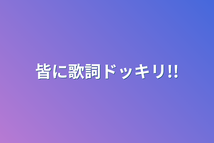 「皆に歌詞ドッキリ!!」のメインビジュアル