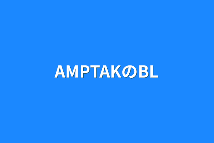 「AMPTAKのBL」のメインビジュアル