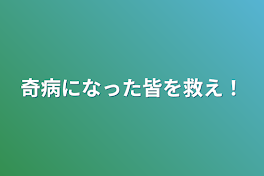 奇病になった皆を救え！