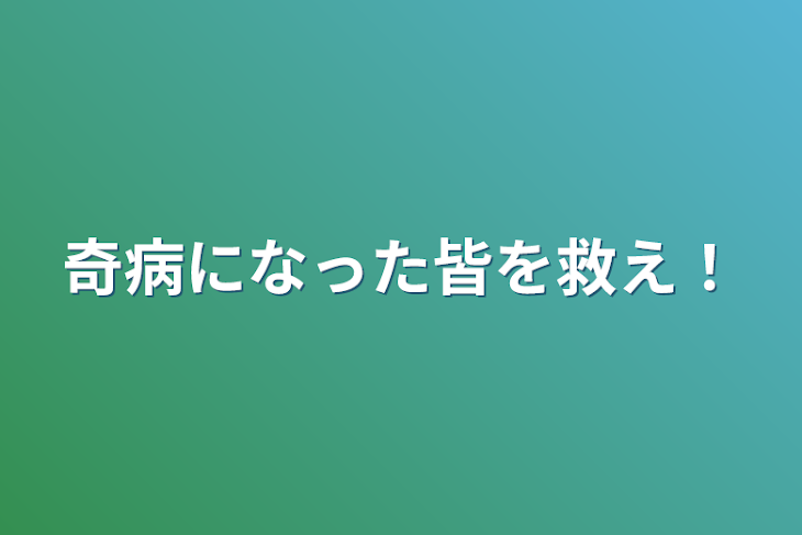 「奇病になった皆を救え！」のメインビジュアル