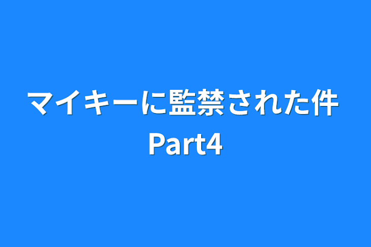 「マイキーに監禁された件 Part4」のメインビジュアル