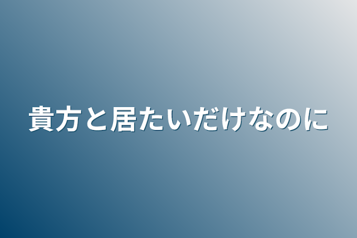 「貴方と居たいだけなのに」のメインビジュアル