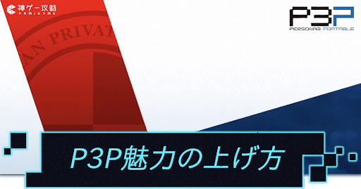 P3Pアイキャッチ_魅力の上げ方