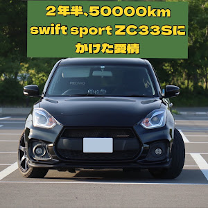 スイフトスポーツ ZC33S