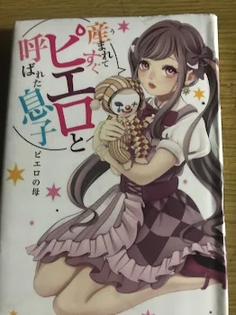 「産まれてすぐピエロと呼ばれた息子」のメインビジュアル