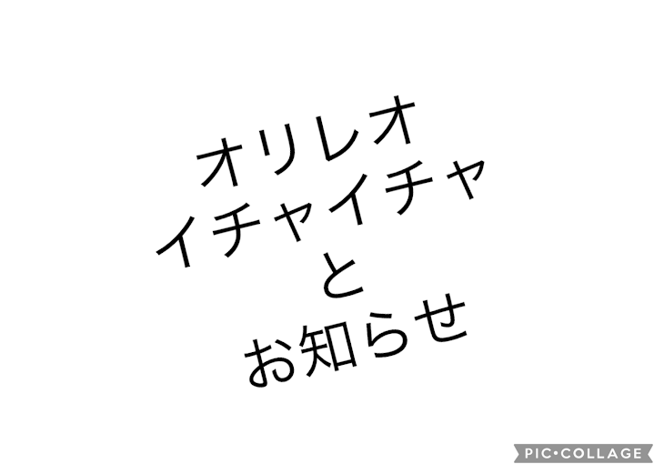 「オリレオいいよなぁぁぁぁ！！！」のメインビジュアル