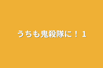 うちも鬼殺隊に！ 1