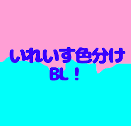 いれいす色分けBL